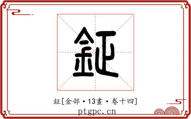 鉦