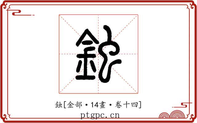 鉵