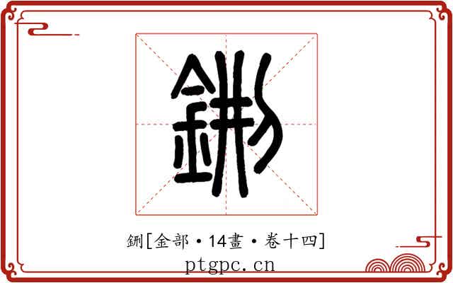 鉶