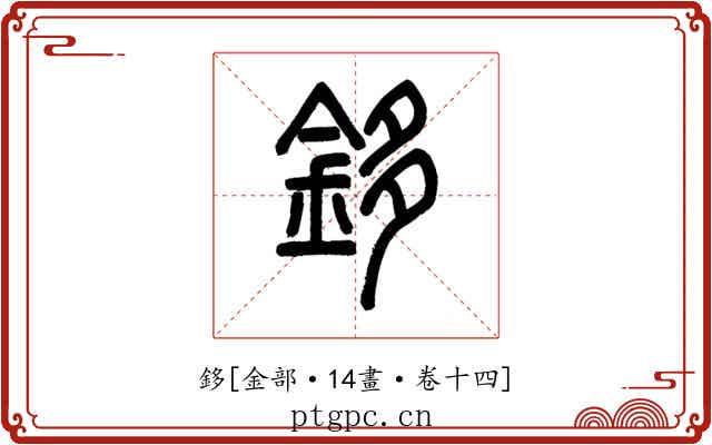 鉹