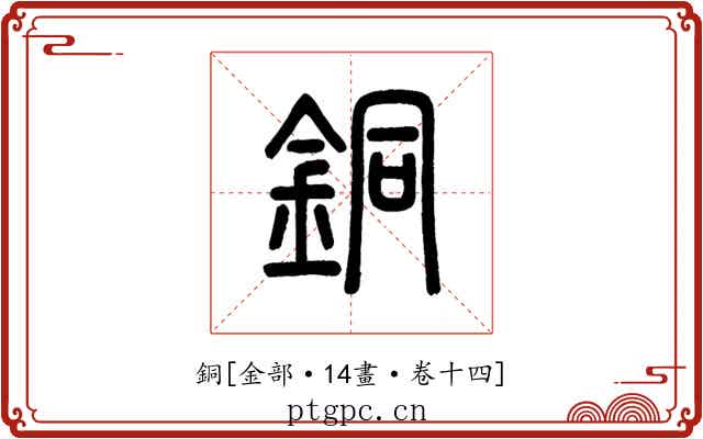 銅