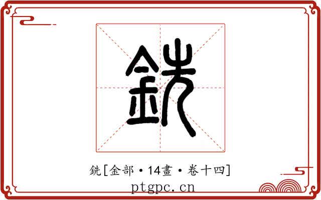 銑