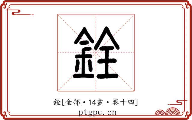 銓