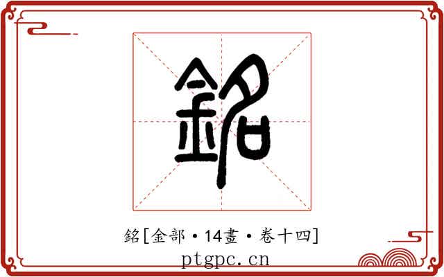 銘