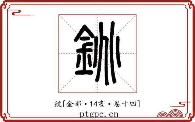 銚