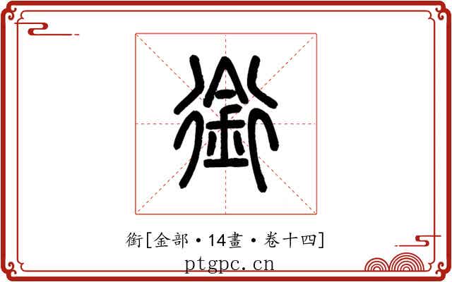 銜