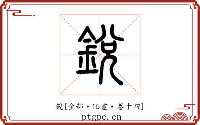 銳