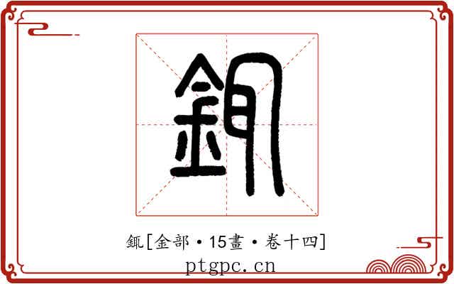 銸