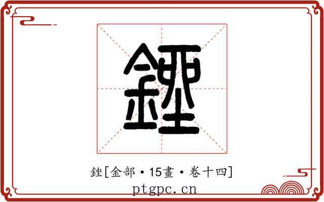 銼