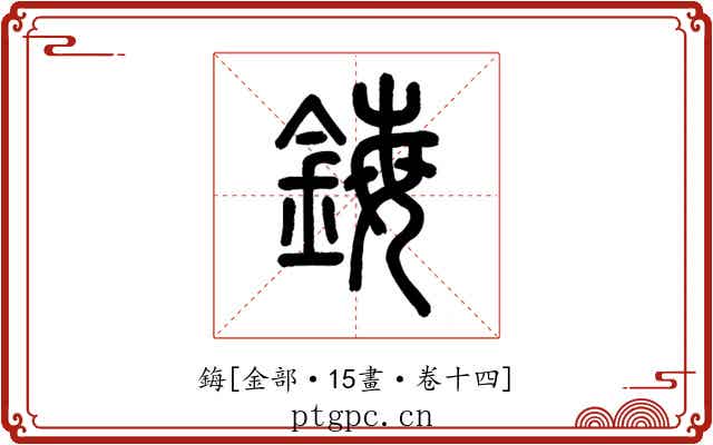 鋂