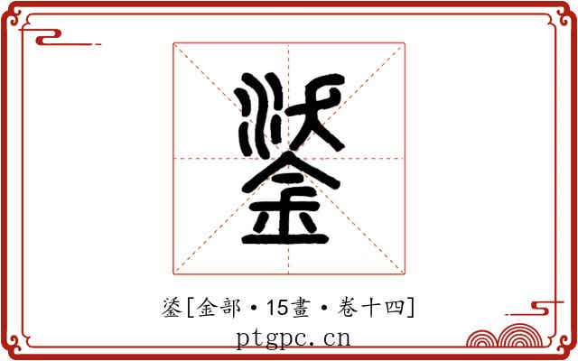鋈