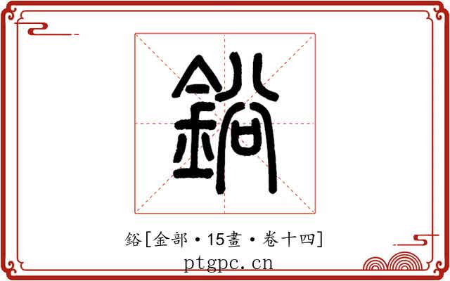 鋊
