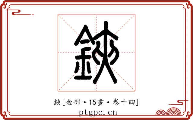 鋏