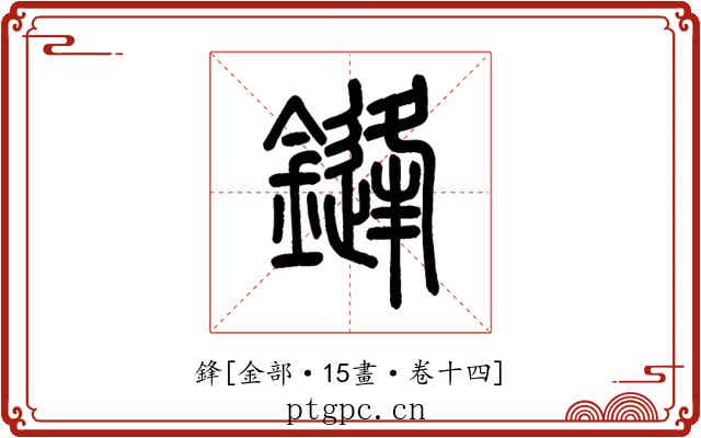 鋒