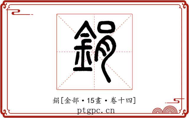 鋗