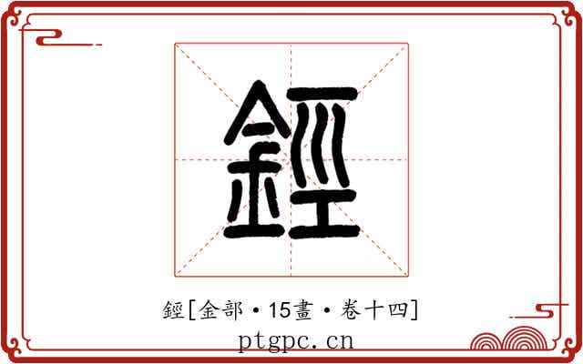 鋞