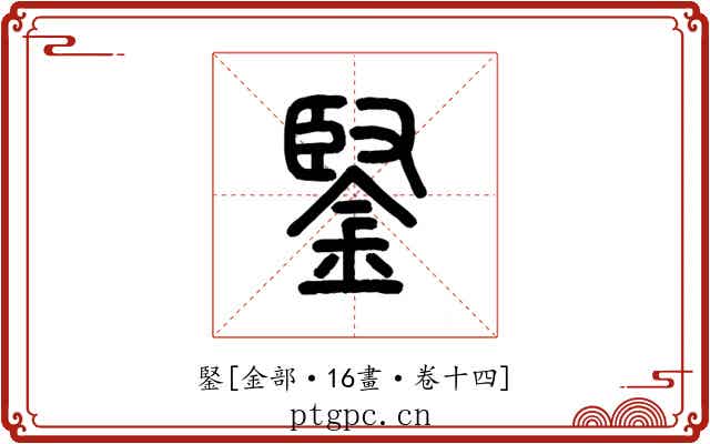 鋻