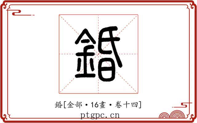 錉