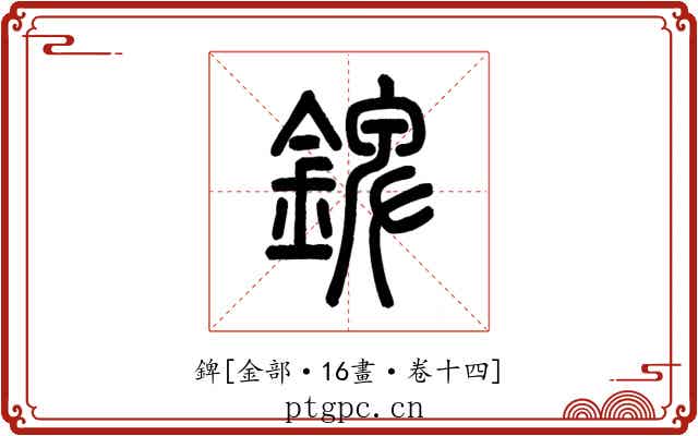 錍