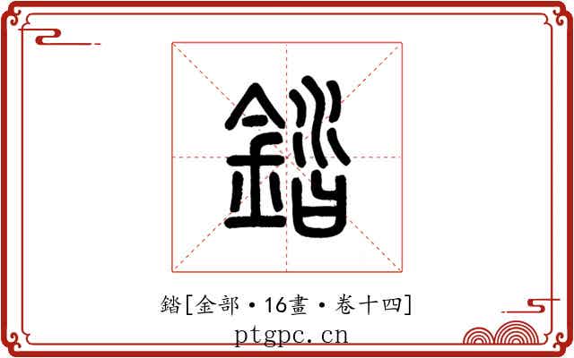 錔