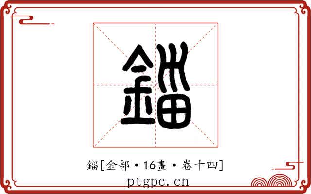 錙