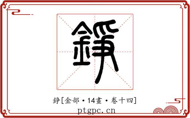 錚