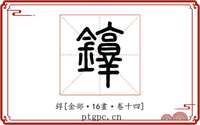 錞