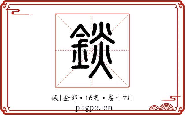 錟