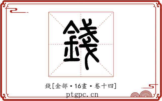 錢