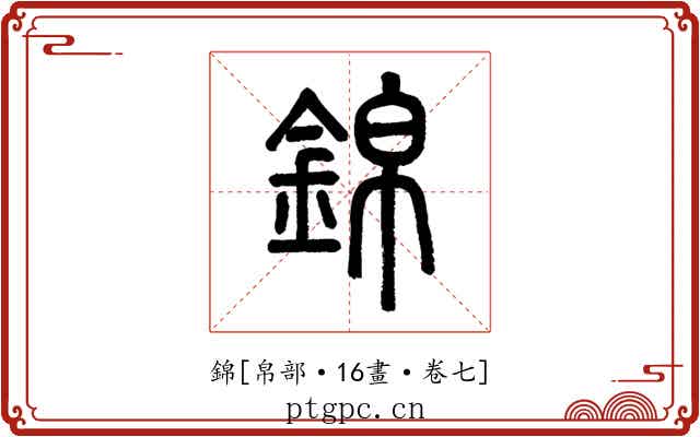 錦