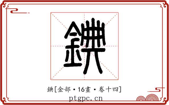 錪