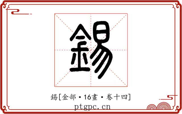錫