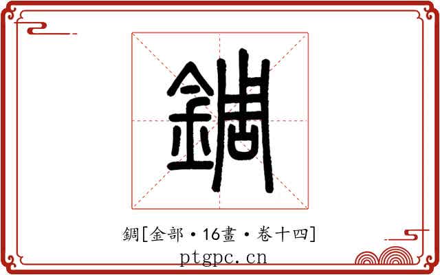 錭