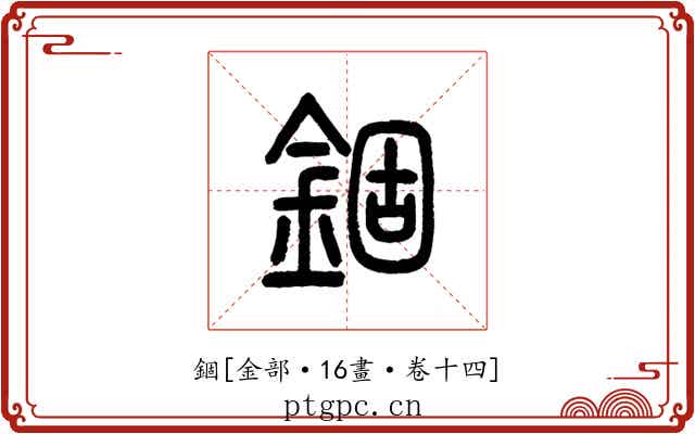 錮
