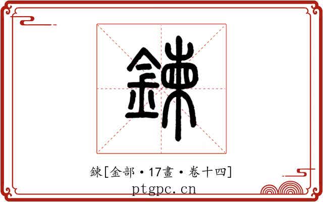 鍊