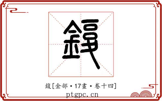 鍑
