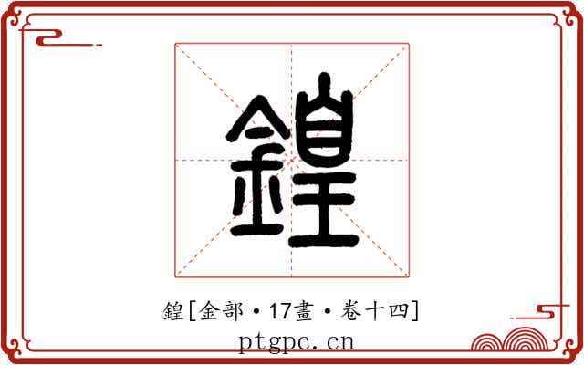 鍠