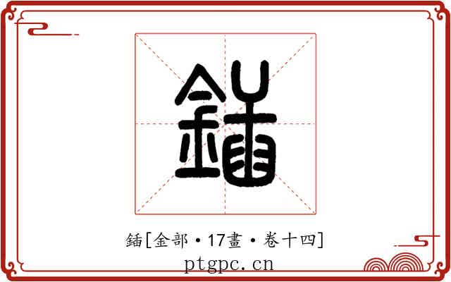 鍤