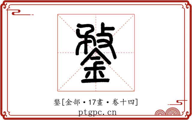 鍪