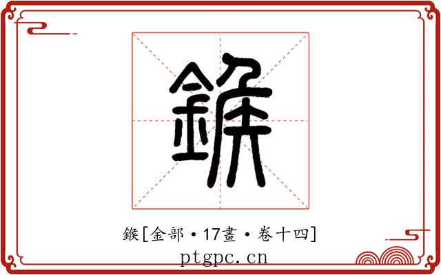 鍭
