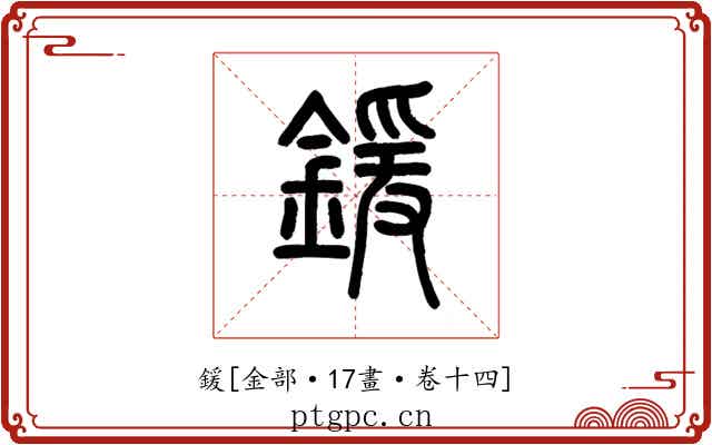 鍰