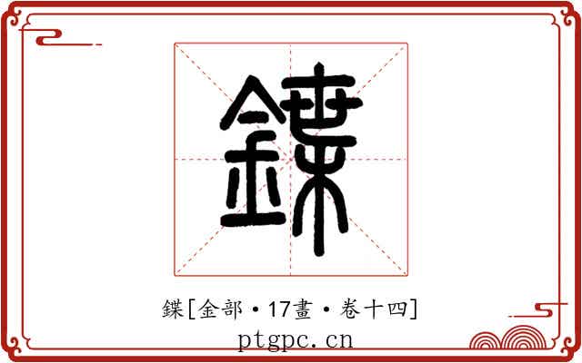鍱