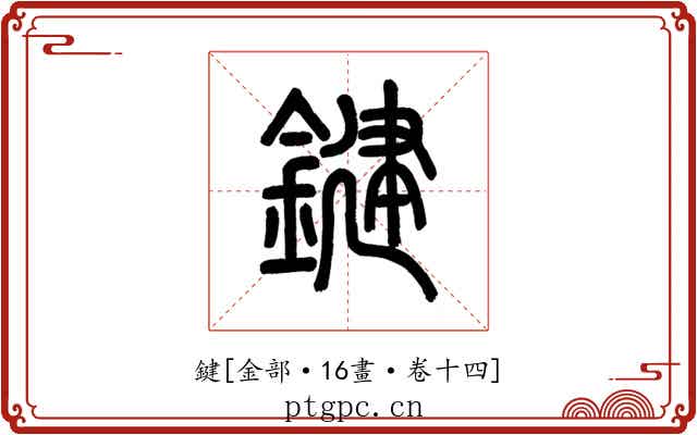 鍵