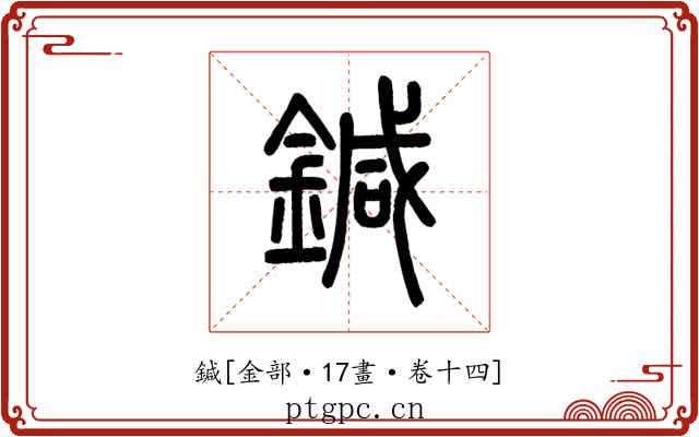 鍼