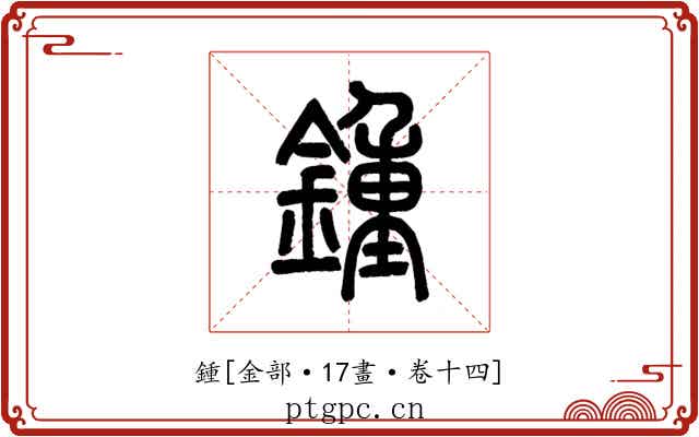 鍾