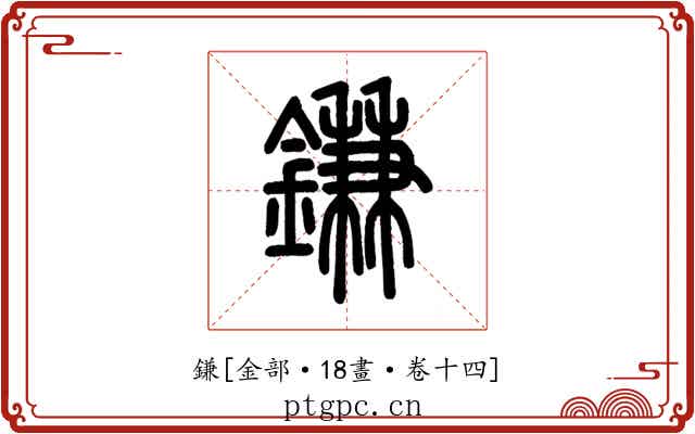 鎌