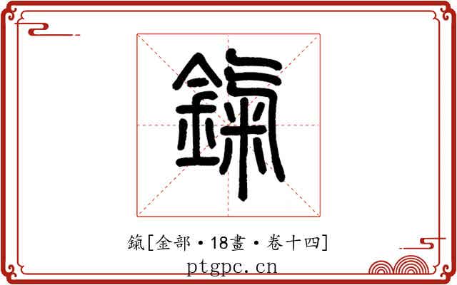 鎎