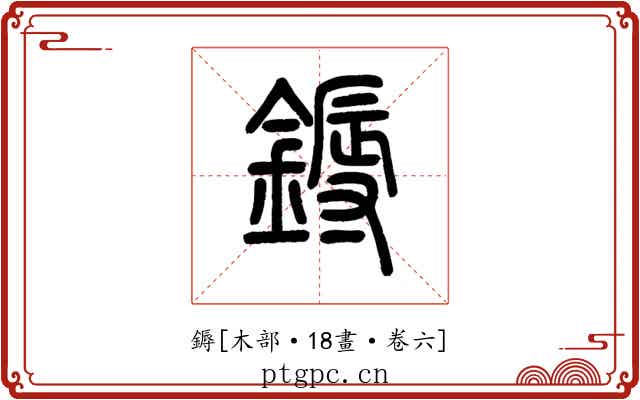 鎒