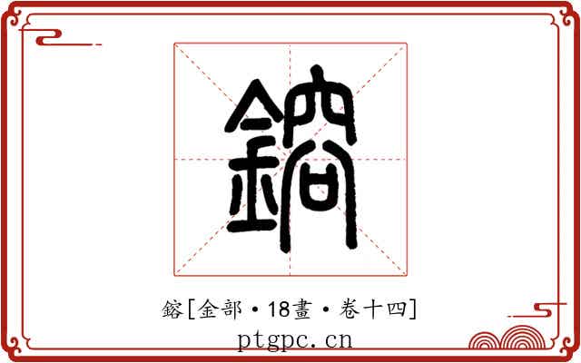 鎔