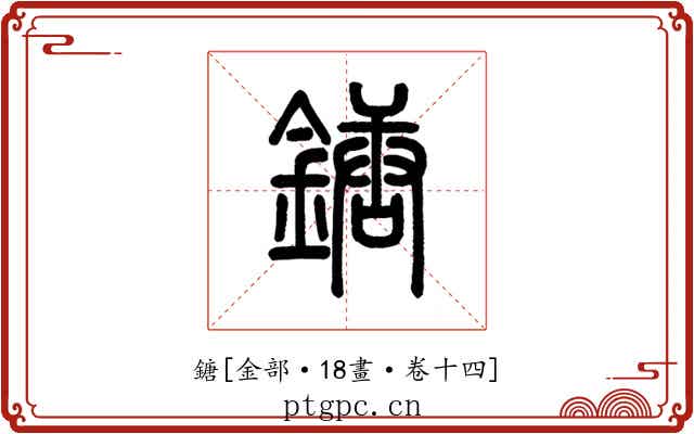 鎕